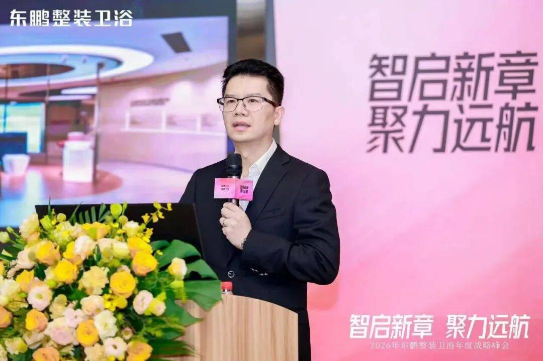 在逆勢中穩(wěn)根基，于轉(zhuǎn)型中謀突破！東鵬整裝衛(wèi)浴召開年度戰(zhàn)略峰會