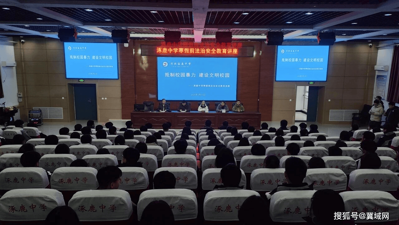 涿鹿中學(xué)舉辦寒假前法治安全教育講座 共筑文明校園防線