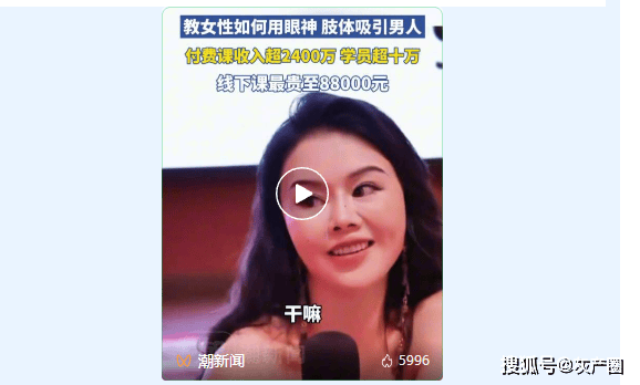吃瓜！50歲網(wǎng)紅性商教母教學(xué)女性如何用眼神肢體吸引男性，付費(fèi)課收入超2400萬(wàn)！學(xué)員十萬(wàn)...