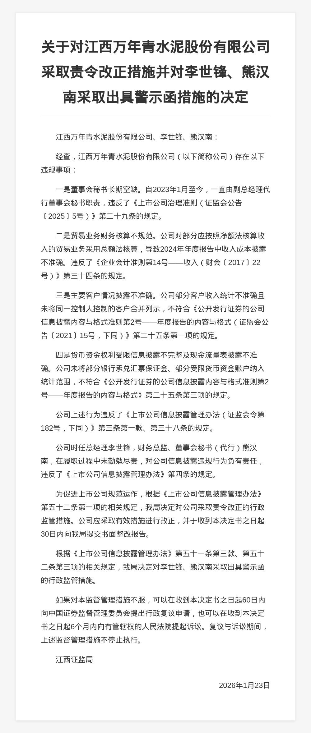 江西萬年青水泥被責(zé)令改正，責(zé)任人被出具警示函