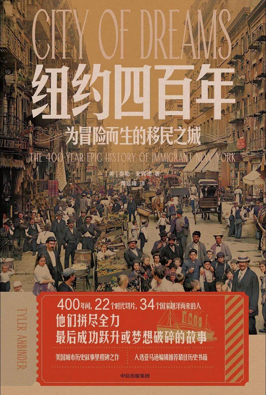 紐約四百年：為冒險(xiǎn)而生的移民之城