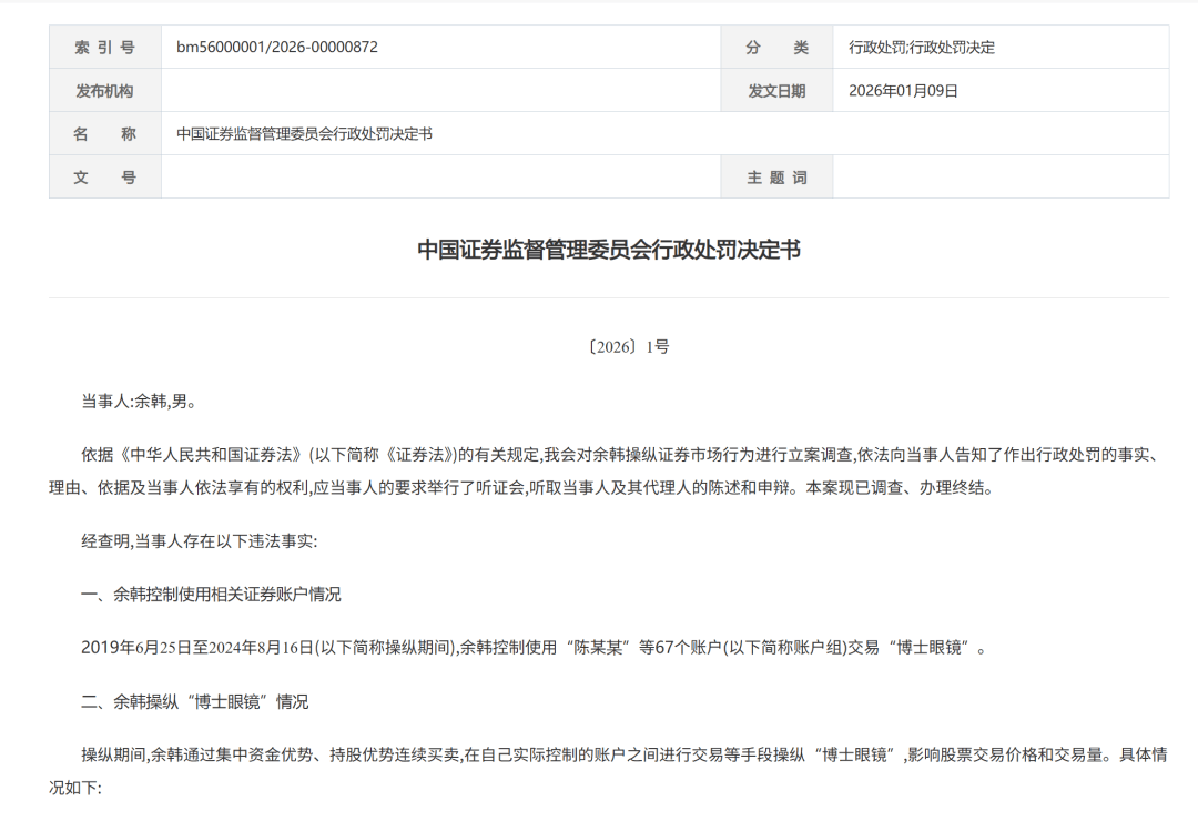 余韓操縱“博士眼鏡”，被罰沒超10億