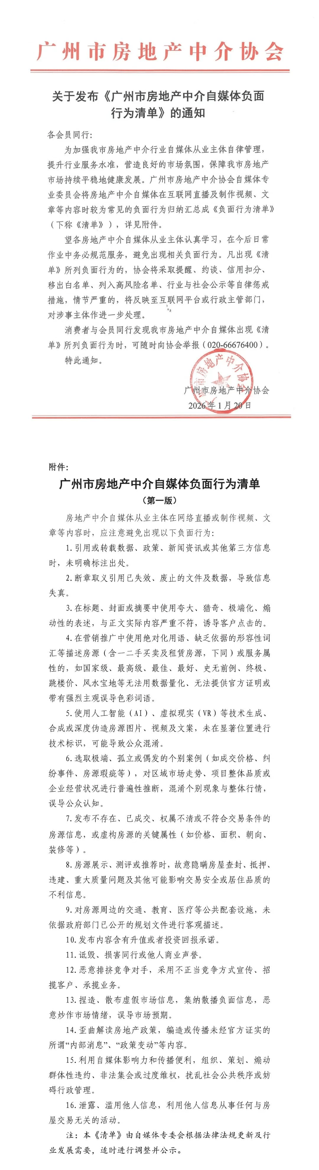 規(guī)范房產(chǎn)自媒體亂象！廣州市房地產(chǎn)中介協(xié)會自媒體專委會成立