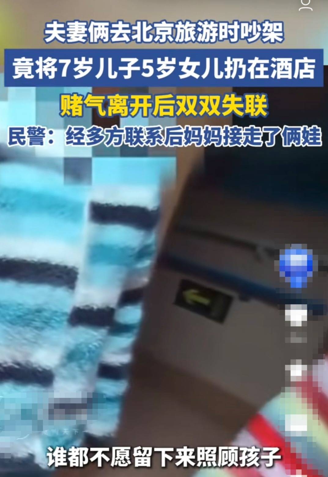 北京夫妻旅游吵架將倆孩子遺棄酒店：情緒失控下的父母