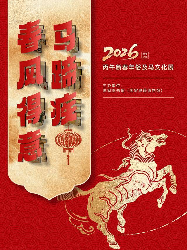 “策馬迎春 閱享新年”，國家圖書館新春文化盛宴精彩紛呈