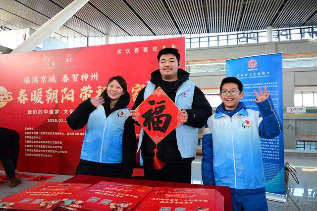 北京朝陽(yáng)站書法家現(xiàn)場(chǎng)“送福”，伴旅客溫暖歸途