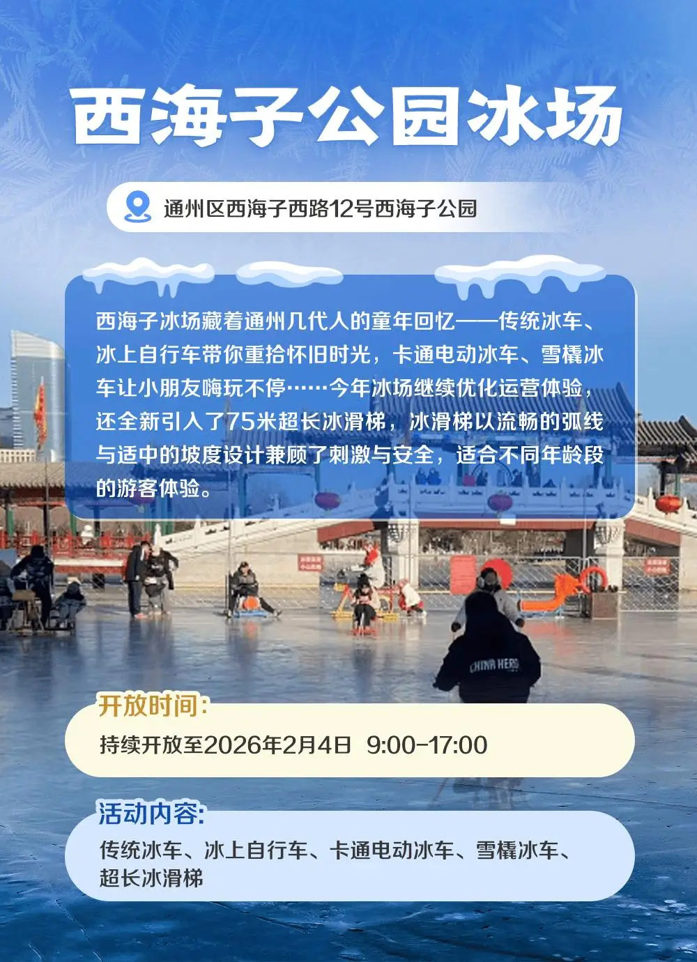 ?收藏！北京19家冰場(chǎng)全攻略！