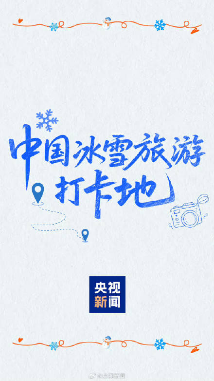 收藏轉(zhuǎn)發(fā)！中國冰雪旅游打卡地來啦