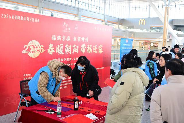 北京朝陽(yáng)站書法家現(xiàn)場(chǎng)“送?！?，伴旅客溫暖歸途