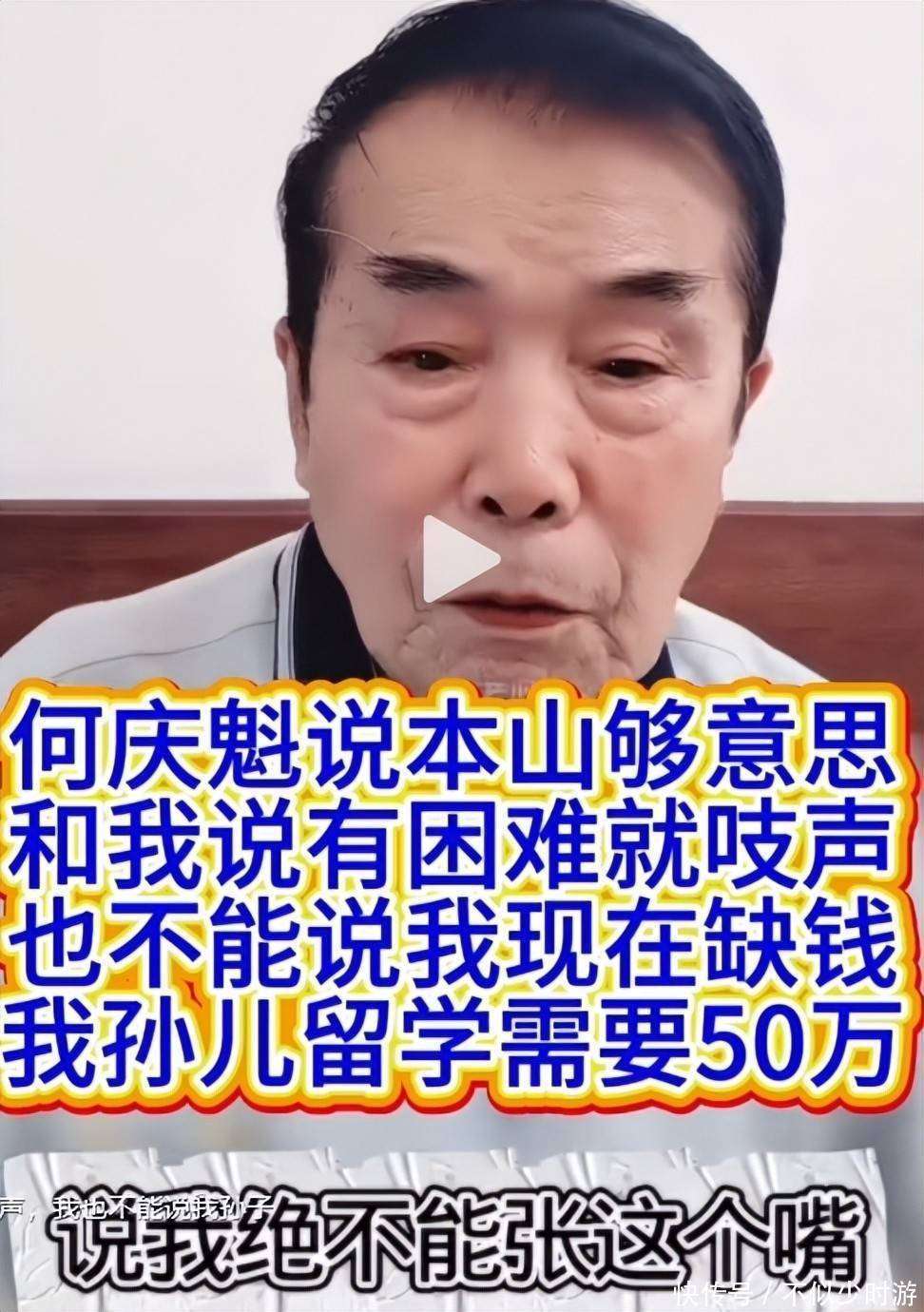 原創(chuàng)要完房子又要錢！何慶魁喊話趙本山：孫子留學(xué)，沒臉再跟你要50萬