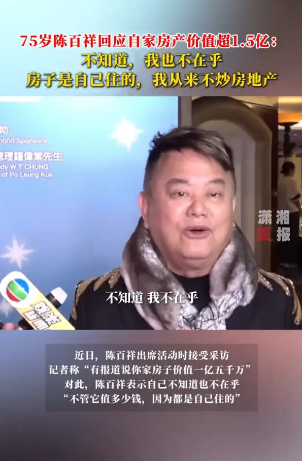 75歲陳百祥回應自家房產(chǎn)價值高：不管它值多少錢，因為都是自己住的