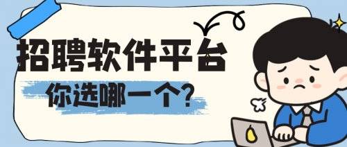招聘軟件平臺(tái)排名