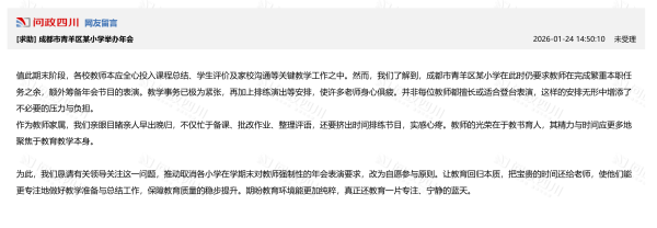 成都一小學強制教師參與年會表演？教育局通報：責成學校立即取消