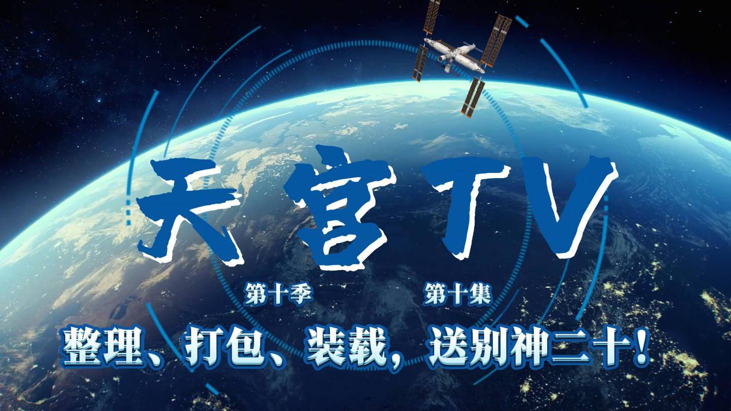 航天員變身“快遞員”，神舟二十一號(hào)乘組送別神舟二十號(hào)視頻公布