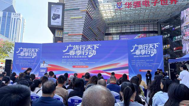 “廣貨行天下”走進(jìn)華強(qiáng)北，消費(fèi)電子專場促銷活動正式啟動！