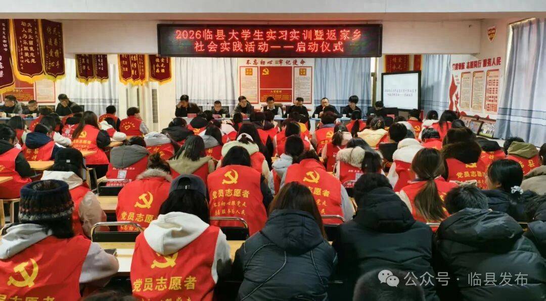 2026年臨縣大學(xué)生實(shí)習(xí)實(shí)訓(xùn)暨“返家鄉(xiāng)”社會(huì)實(shí)踐啟動(dòng)儀式舉行
