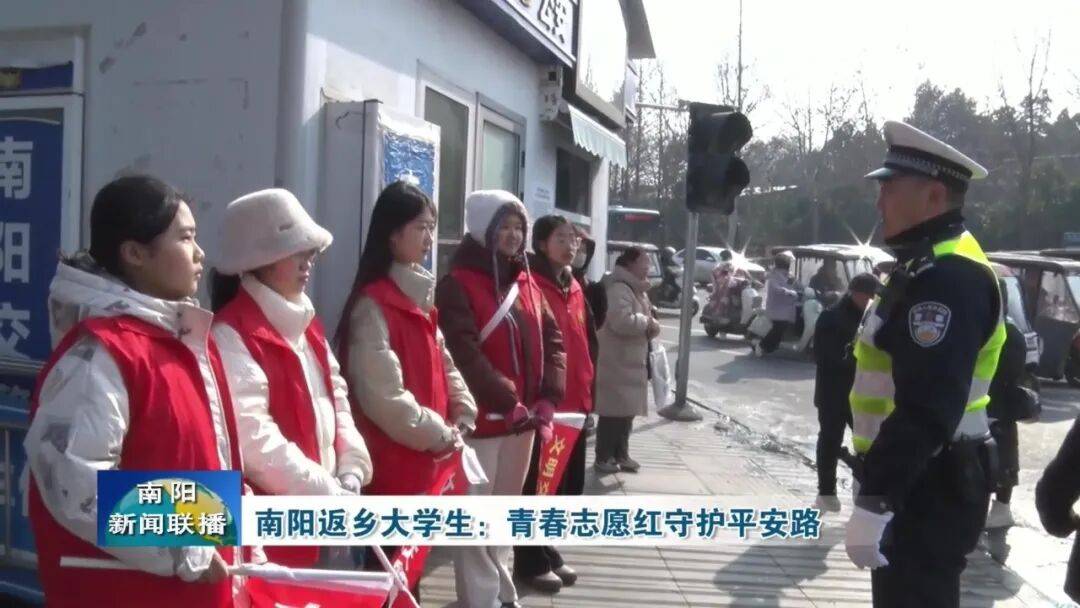 南陽(yáng)返鄉(xiāng)大學(xué)生：青春志愿紅守護(hù)平安路