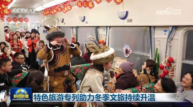 特色旅游專列助力冬季文旅持續(xù)升溫