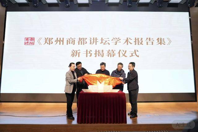 一鍵收藏十二場講座精華！《鄭州商都講壇學(xué)術(shù)報(bào)告集》發(fā)布