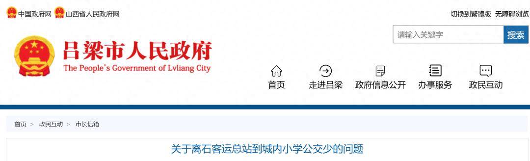 呂梁：關(guān)于公交擁擠、小學生擠不上去的問題，官方回復