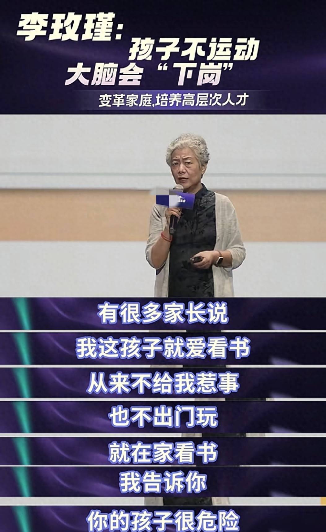 原創(chuàng)李玫瑾：愛看書的孩子很危險(xiǎn)！小學(xué)只盯學(xué)習(xí)不運(yùn)動(dòng)會(huì)毀了娃