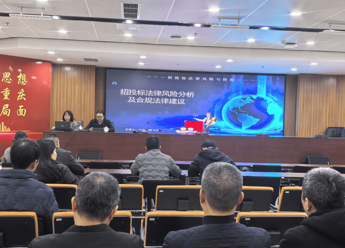 渝興公司開展“招投標法律風險分析及合規(guī)法律建議”專項培訓