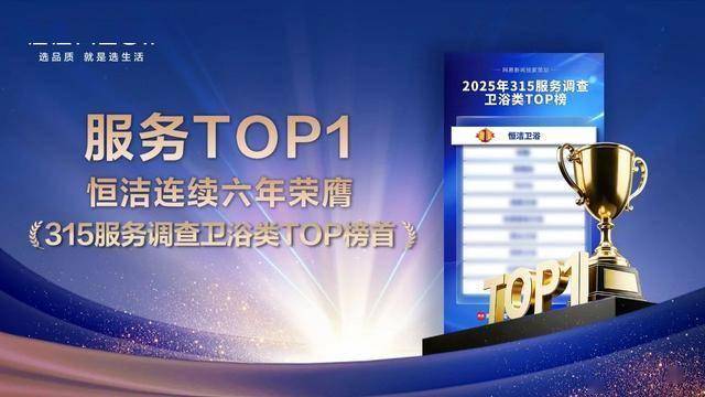 以服務(wù)鑄信賴，恒潔引領(lǐng)中國衛(wèi)浴人居新高度