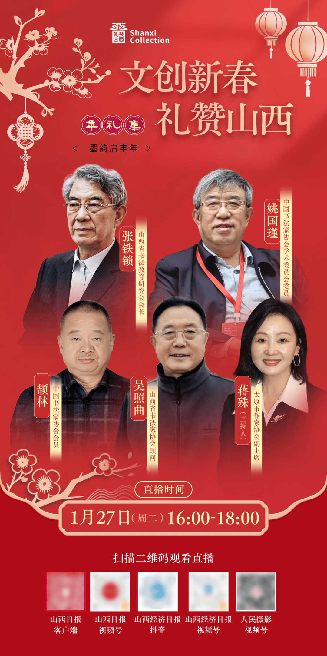 送“福”嘍！作家蔣殊對(duì)話山西書法名家，這場(chǎng)直播不容錯(cuò)過