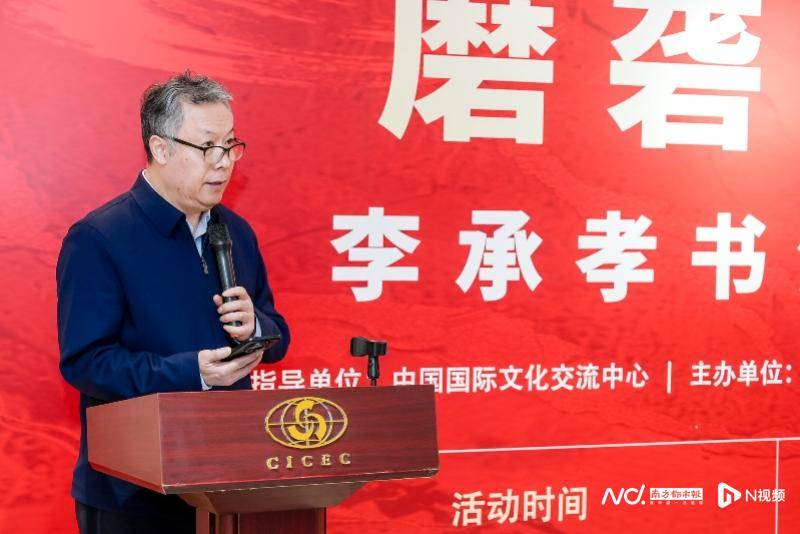 李承孝書法作品展于中國國際文化交流中心啟幕