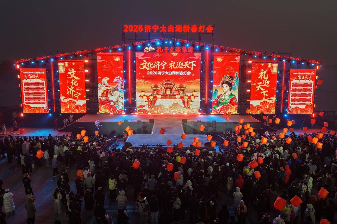 賞花燈、品美食、看表演……2026濟寧太白湖新春燈會開幕