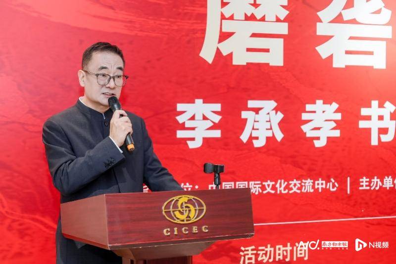 李承孝書法作品展于中國國際文化交流中心啟幕