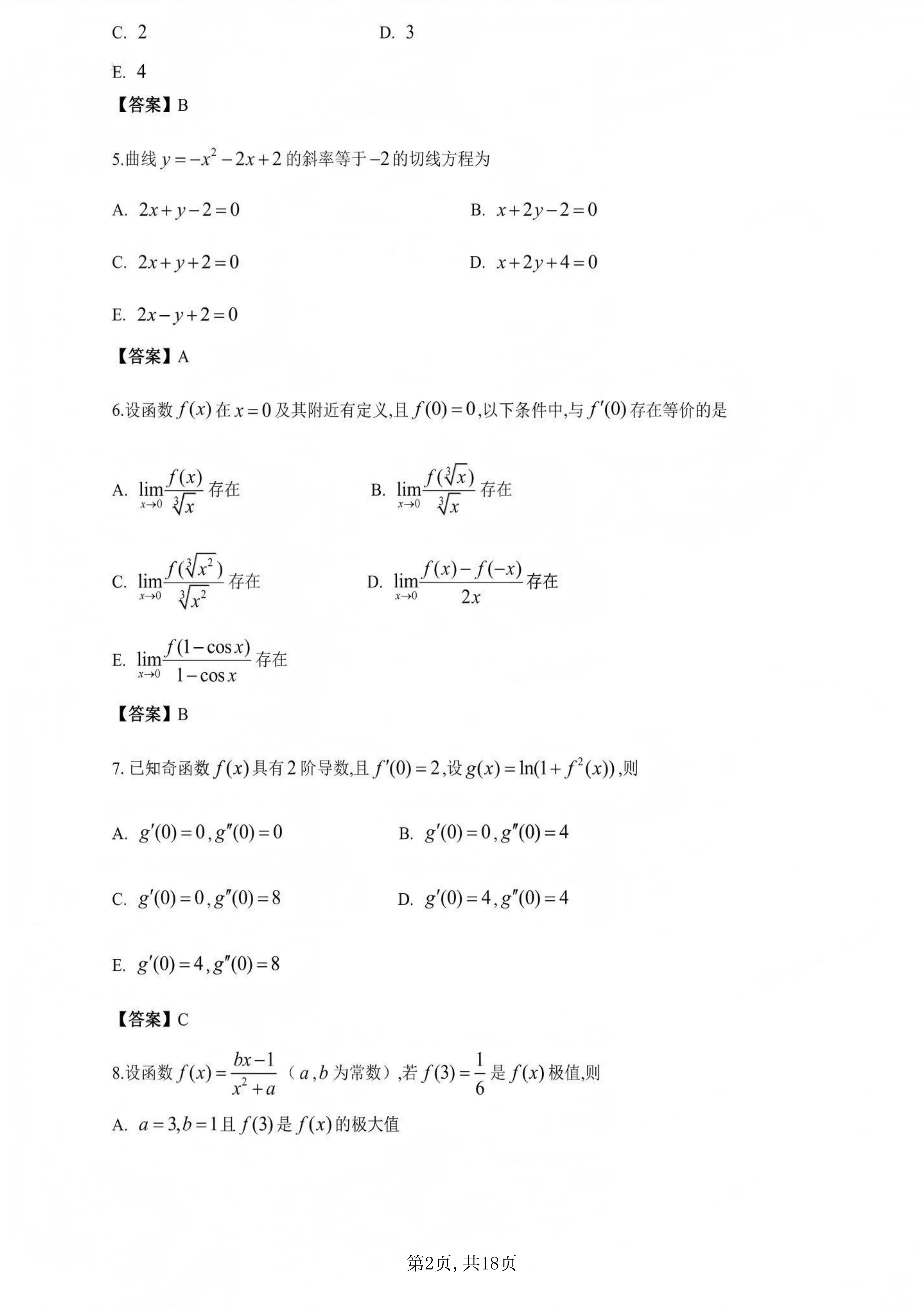 2026年全國(guó)研究生招生考試《經(jīng)濟(jì)類(lèi)綜合能力》真題及答案解析（完整版）