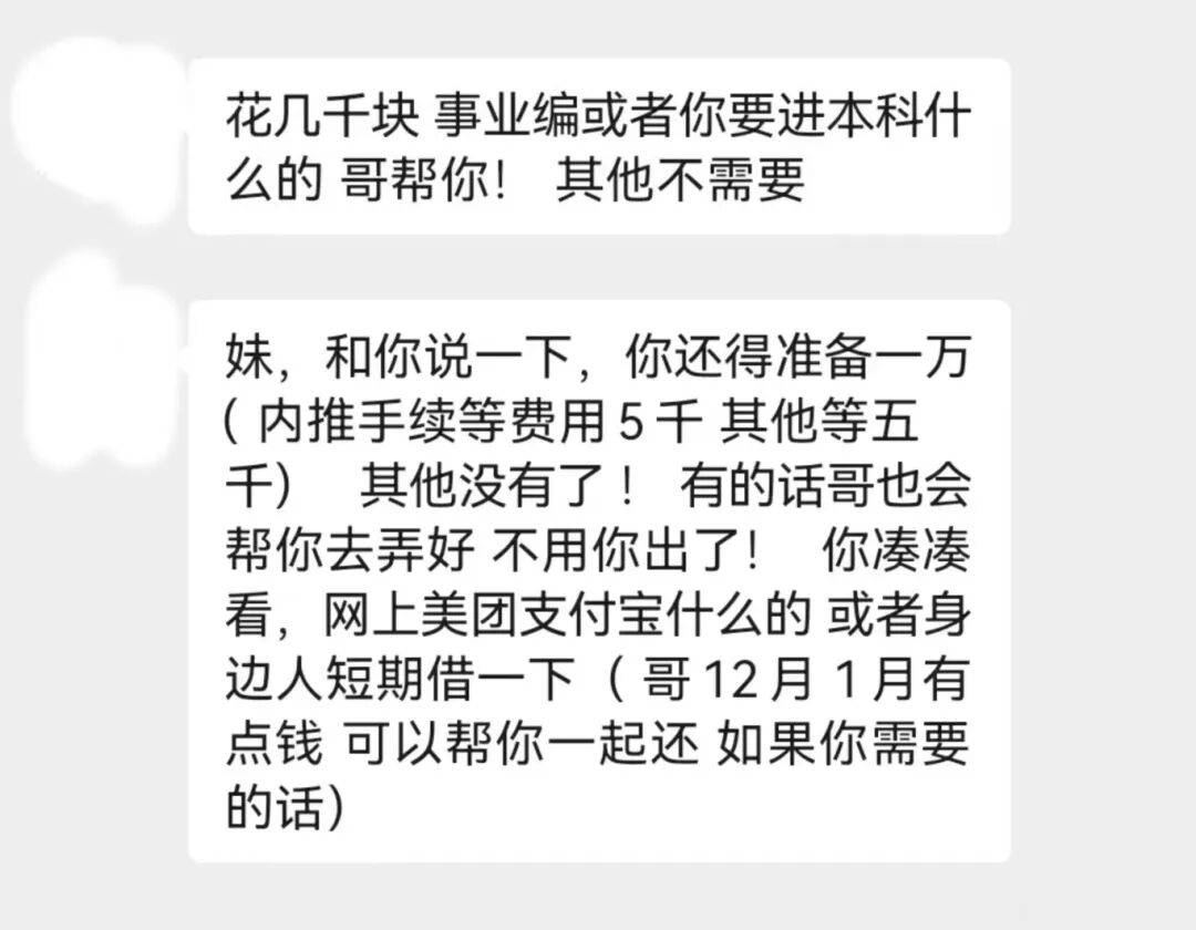 2萬元能“買”事業(yè)編？女大學生交錢后，哥哥果斷報警