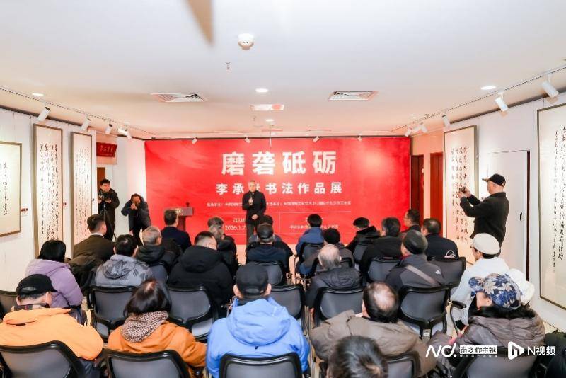 李承孝書法作品展于中國國際文化交流中心啟幕