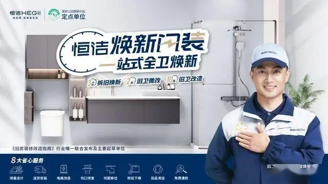 以服務(wù)鑄信賴，恒潔引領(lǐng)中國衛(wèi)浴人居新高度