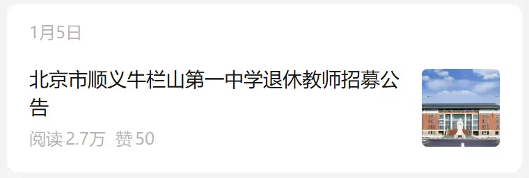 北京“頂流”中學刷屏！剛剛招聘退休教師！