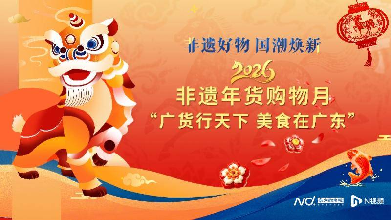 廣貨行天下 美食在廣東！文旅部“非遺年貨購物月”廣州啟動(dòng)