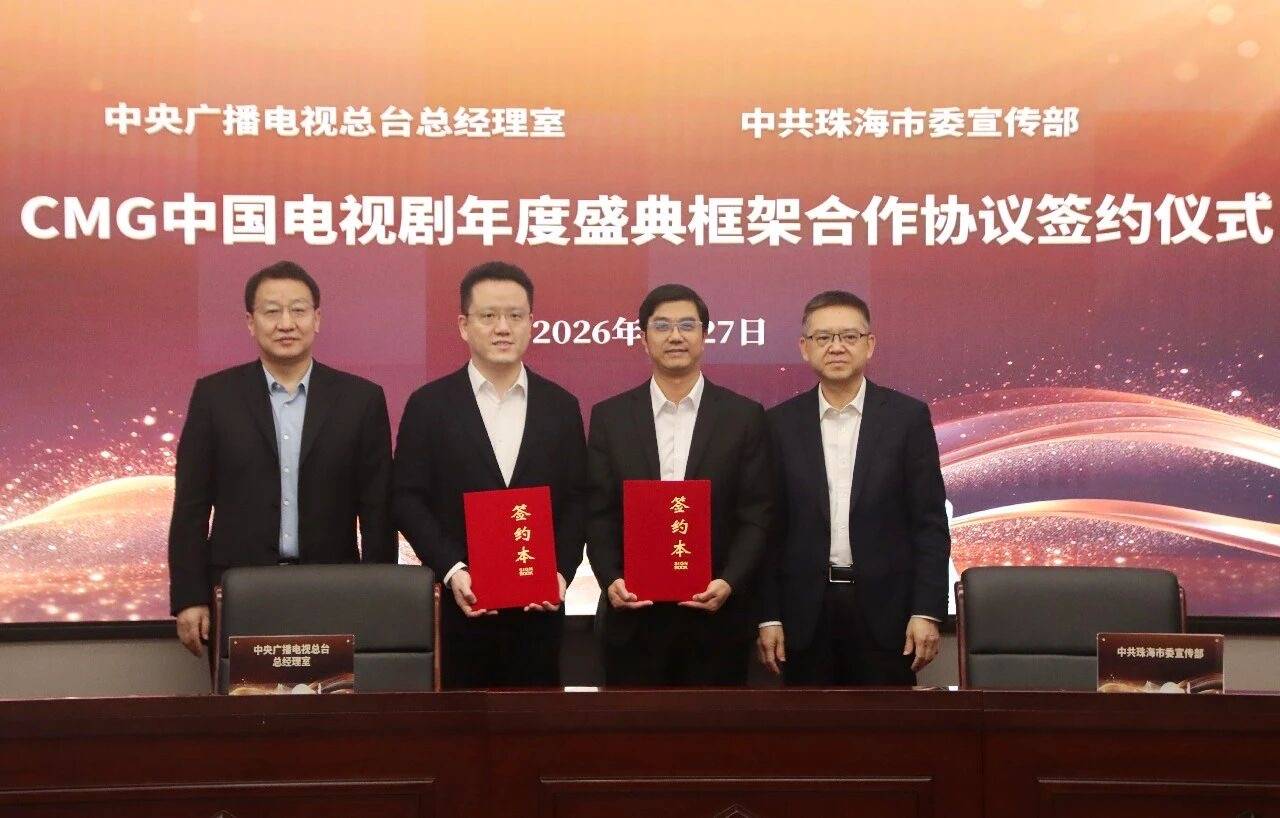 打造“中國(guó)影視之都”！珠海與CMG中國(guó)電視劇年度盛典達(dá)成長(zhǎng)期合作