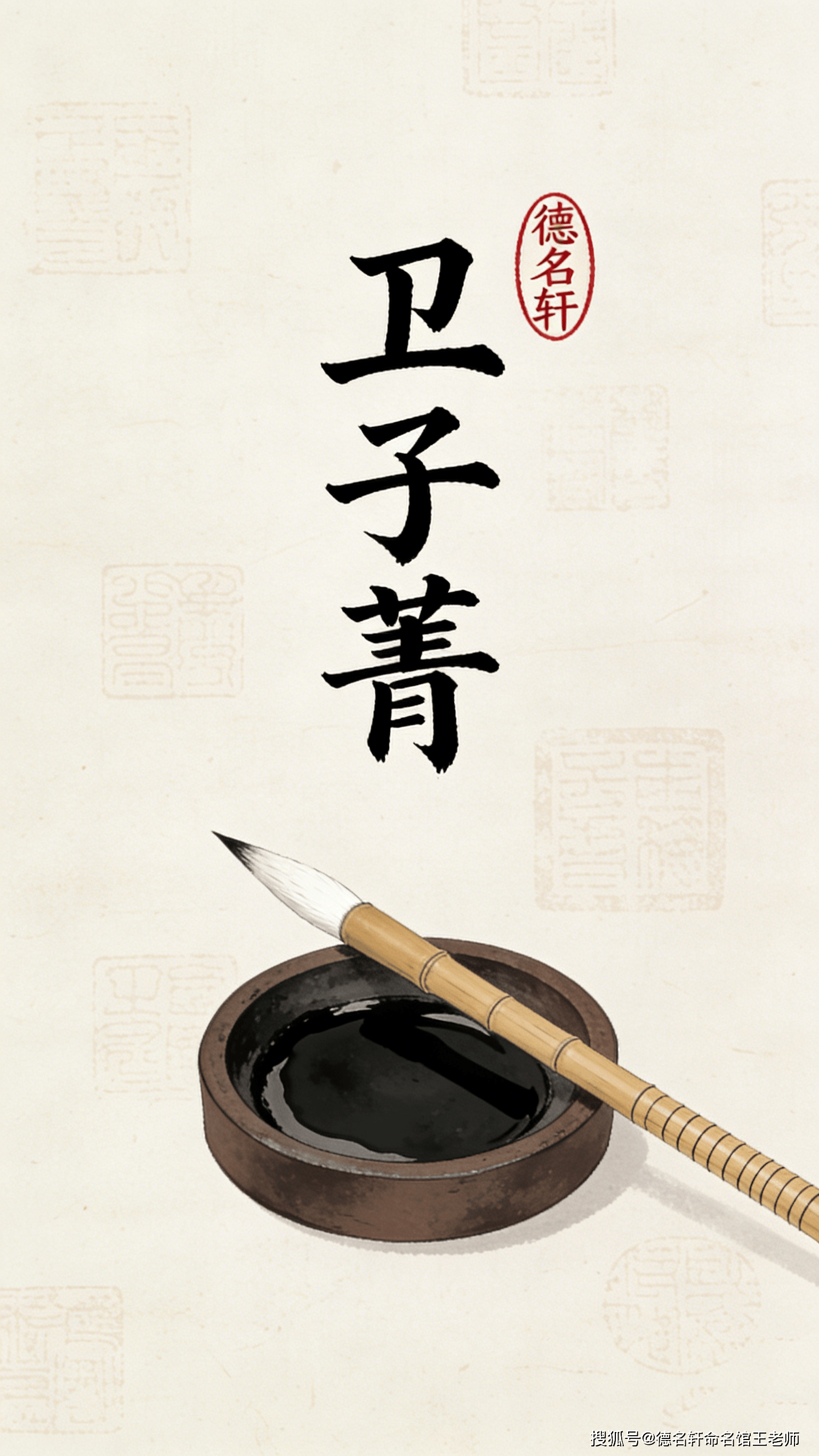 寶寶起名案例_衛(wèi)子菁：青衿如玉，子佩瓊?cè)A 廈門起名網(wǎng),翔安起名,廈門起名公司,廈門寶寶起名