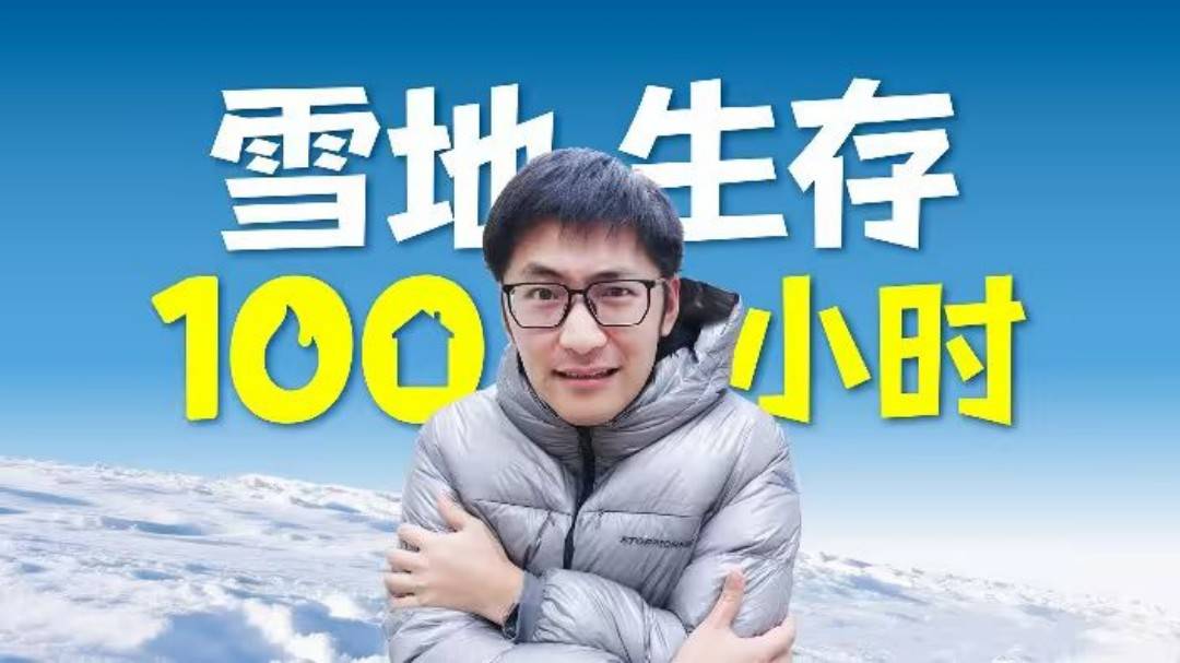 影視颶風(fēng)Tim雪地生存100小時挑戰(zhàn) TVU手機直播全程4K呈現(xiàn)