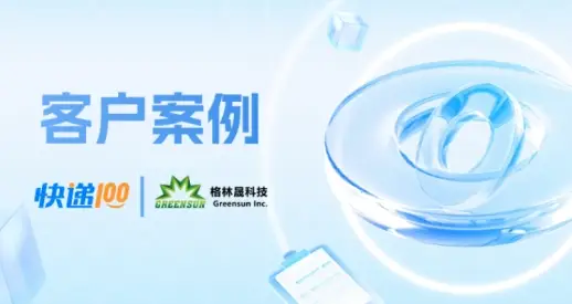 共創(chuàng)2026，一站式快遞物流管理平臺(tái)2025精彩回顧