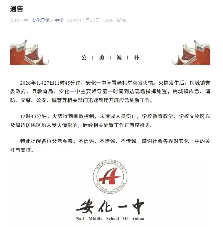 湖南一重點(diǎn)中學(xué)突發(fā)火災(zāi)，校方發(fā)布通告→