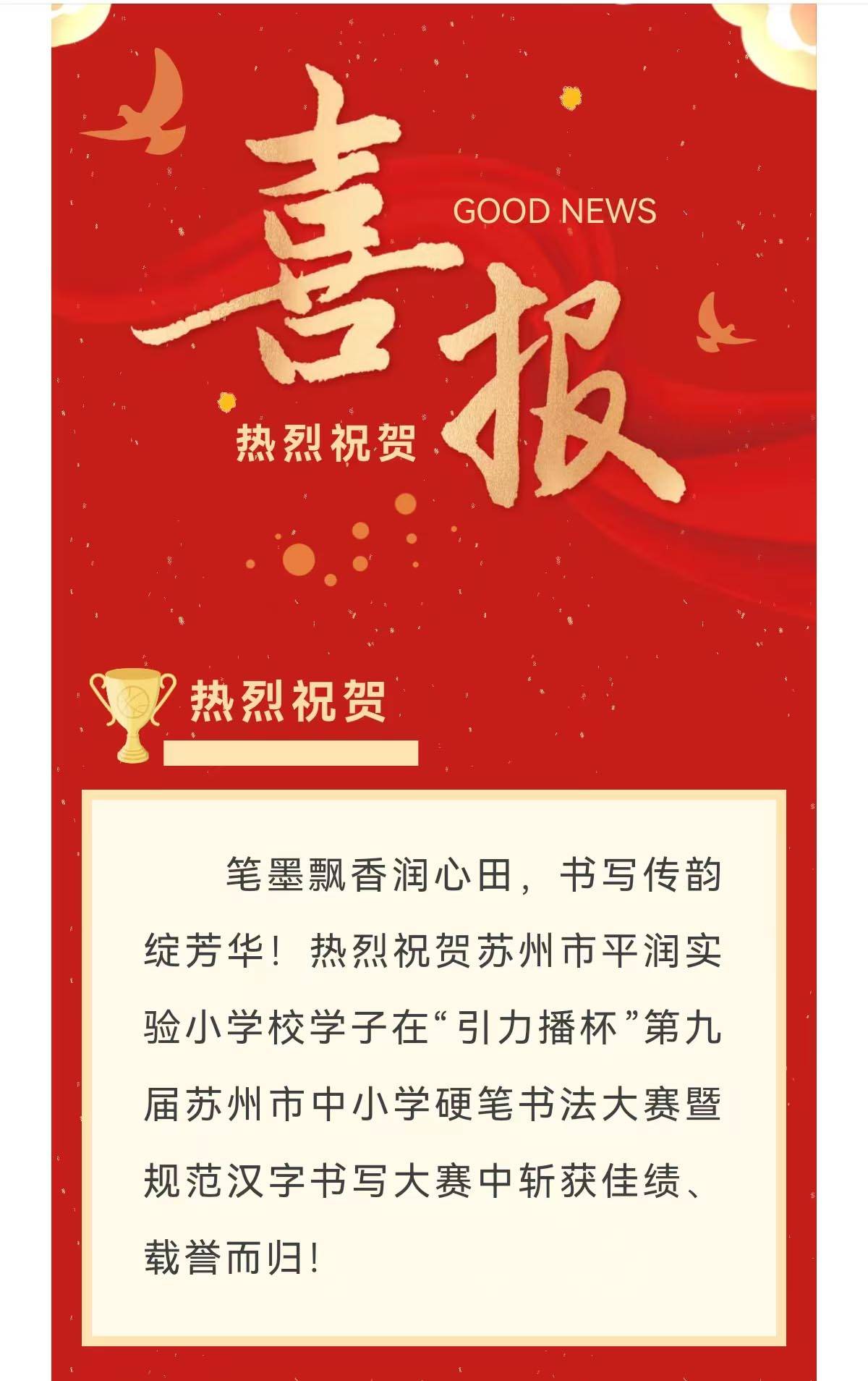 蘇州市平潤(rùn)實(shí)驗(yàn)小學(xué)校學(xué)子在“引力播”硬筆書法大賽中斬獲佳績(jī)！