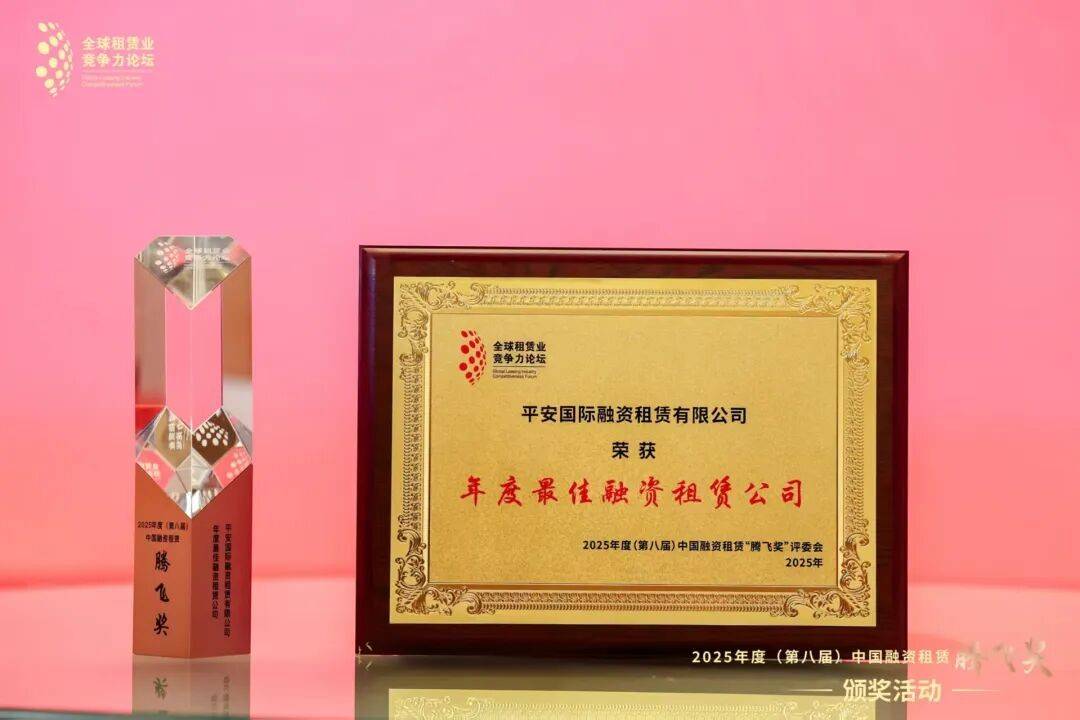 平安租賃五度蟬聯(lián)“中國(guó)融資租賃騰飛獎(jiǎng)·年度最佳融資租賃公司”