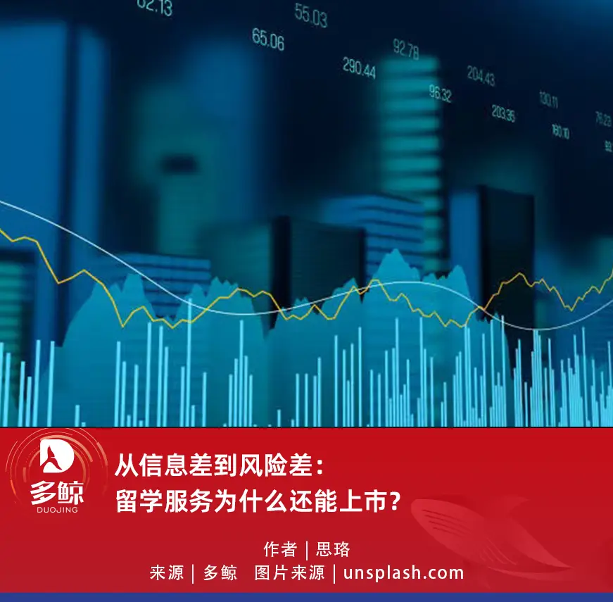 從信息差到風(fēng)險(xiǎn)差：留學(xué)服務(wù)為什么還能上市？