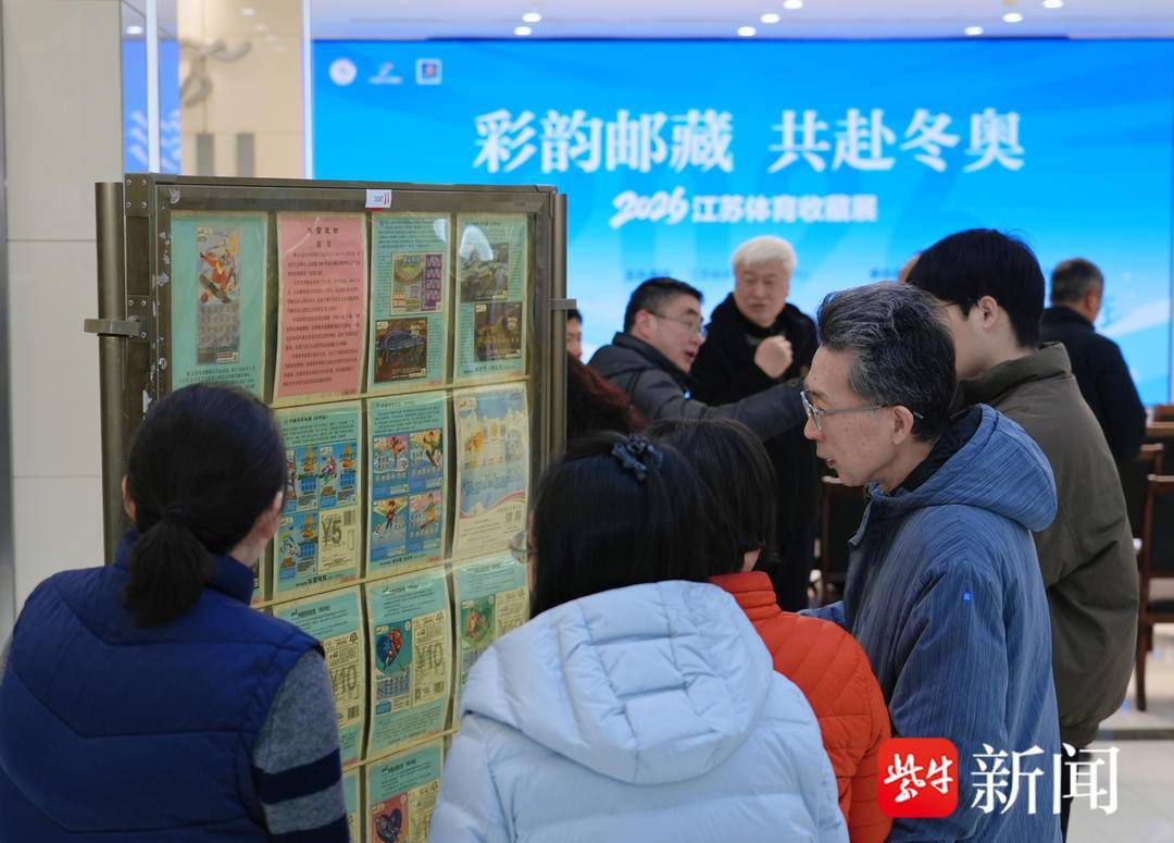 彩韻郵藏 共赴冬奧，2026江蘇體育收藏展在南京開幕