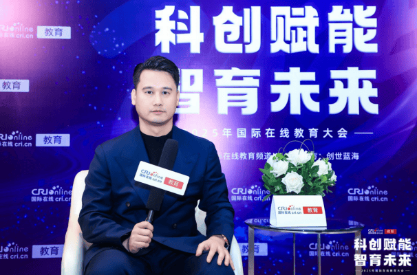 2025國(guó)際在線教育大會(huì)專訪：馳美留學(xué)教育集團(tuán)CEO張磊