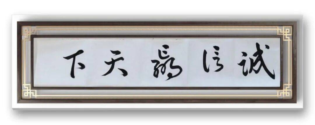 書法家馮富應(yīng)——元啟新章·翰墨賀歲