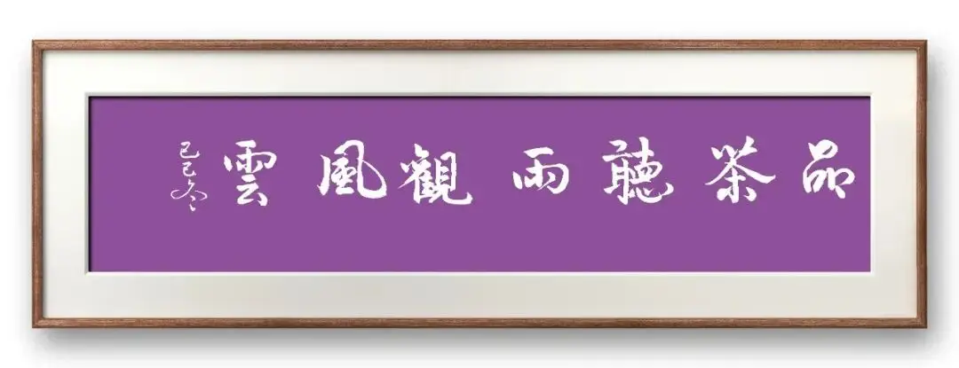 書法家馮富應(yīng)——元啟新章·翰墨賀歲