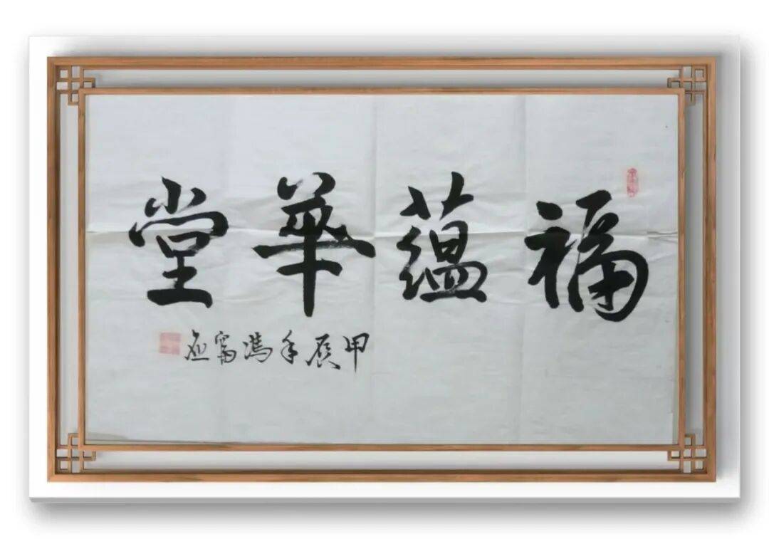 書法家馮富應(yīng)——元啟新章·翰墨賀歲